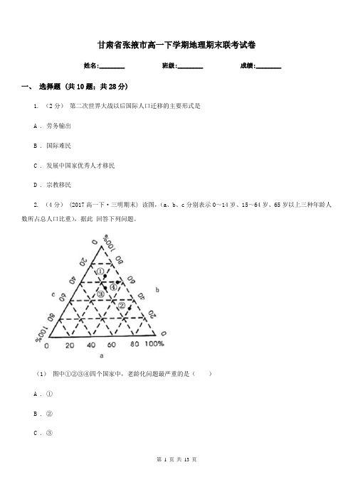 甘肃省张掖市高一下学期地理期末联考试卷