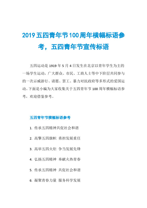 2019五四青年节100周年横幅标语参考,五四青年节宣传标语