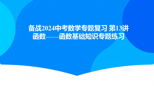 中考数学专题复习课件第13讲函数函数基础知识专题练习