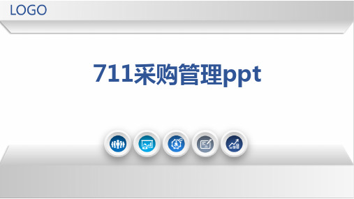 711采购管理ppt