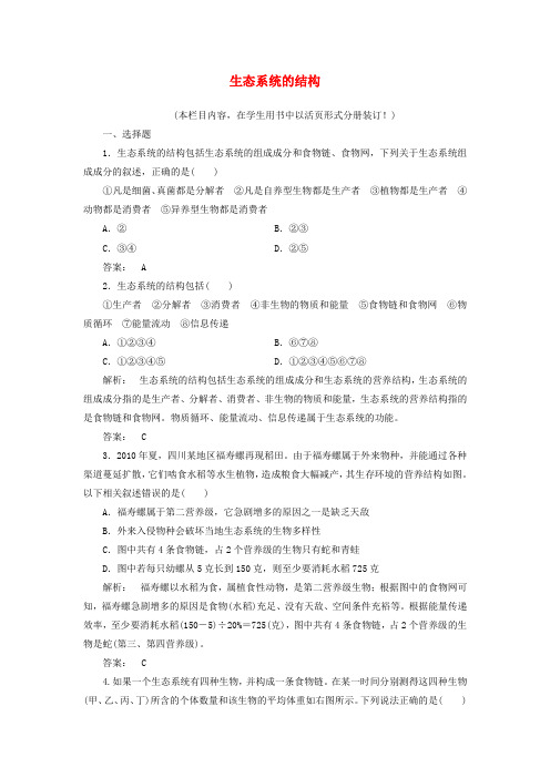 2014届高考生物总复习同步提升训练3-5-1《生态系统的结构》(新人教版必修3)