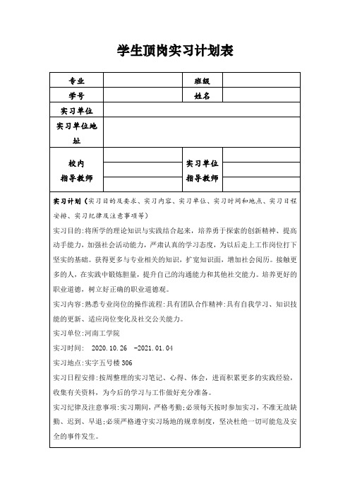 学生顶岗实习计划表