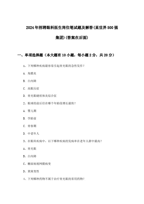 眼科医生岗位招聘笔试题及解答(某世界500强集团)2024年