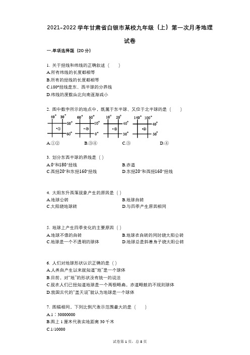 2021-2022学年-有答案-甘肃省白银市某校九年级(上)第一次月考地理试卷