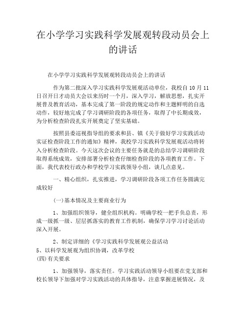 在小学学习实践科学发展观转段动员会上的讲话