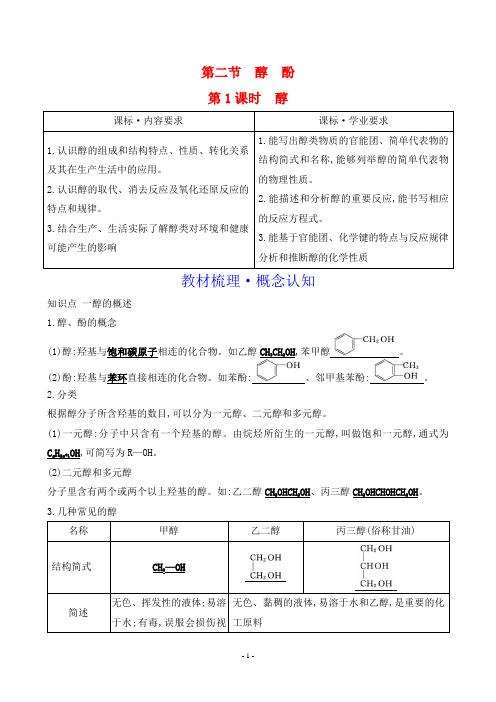 2024年人教版高中化学选择性必修3第三章烃的衍生物第二节第1课时醇