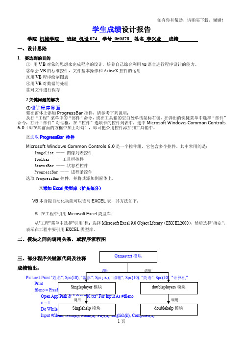 VB课程设学生成绩处理报告