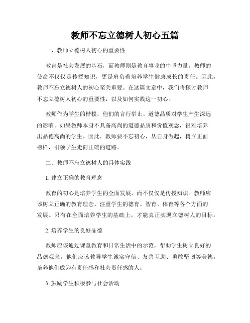 教师不忘立德树人初心五篇