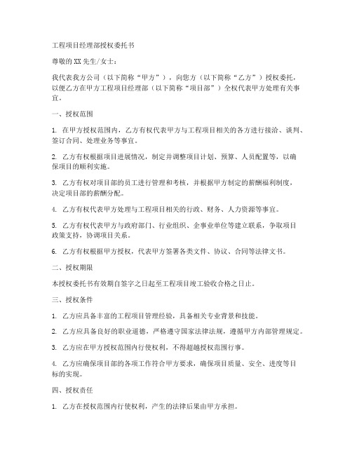 工程项目经理部授权委托书