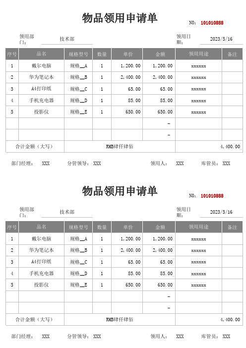 物品领用申请表Excel模板