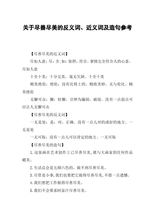 关于尽善尽美的反义词、近义词及造句参考