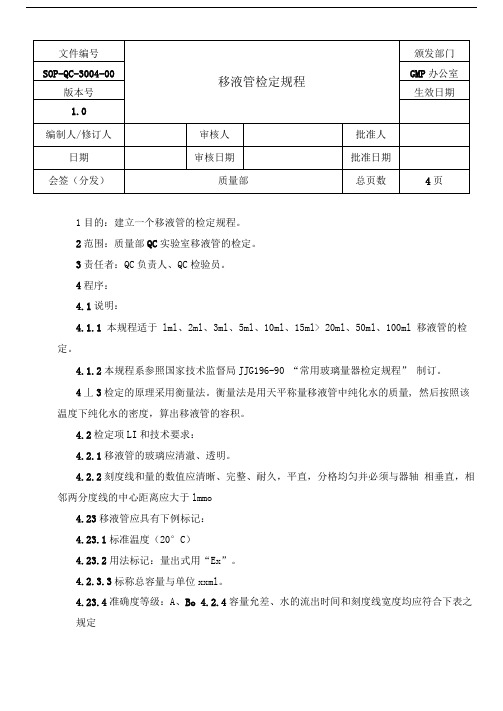 药厂实验室移液管检定规程