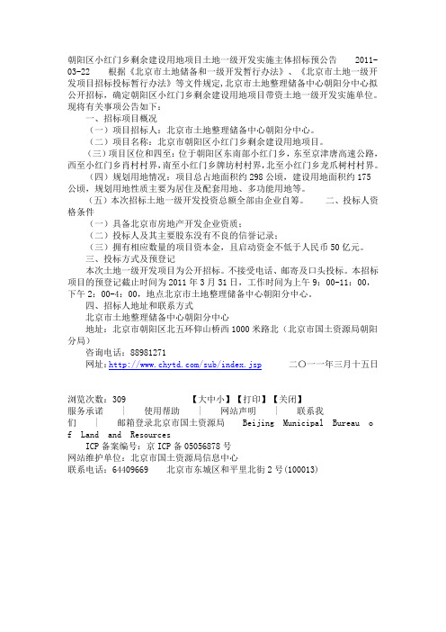 朝阳区小红门乡剩余建设用地项目土地一级开发实施主体招标预公告2011