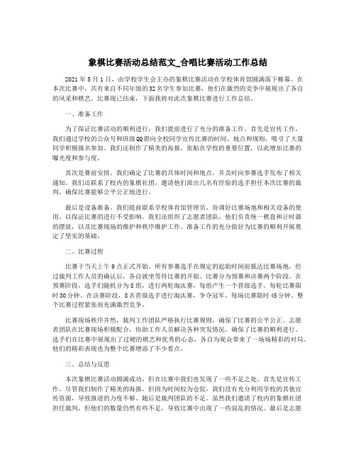 象棋比赛活动总结范文_合唱比赛活动工作总结