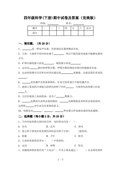 四年级科学(下册)期中试卷及答案(完美版)