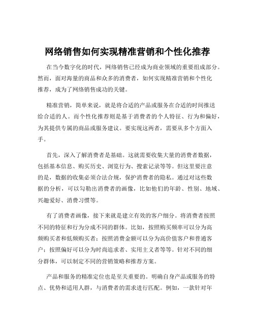 网络销售如何实现精准营销和个性化推荐