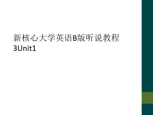 新核心大学英语B版听说教程3Unit1