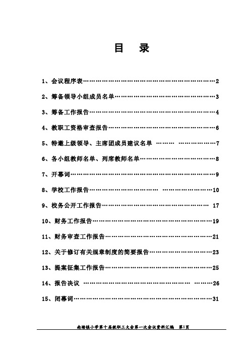 小学十届一次教代会资料汇编.doc