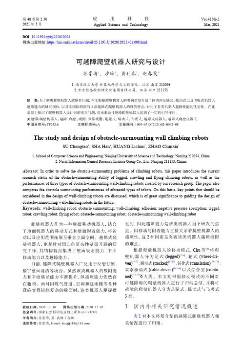 可越障爬壁机器人研究与设计
