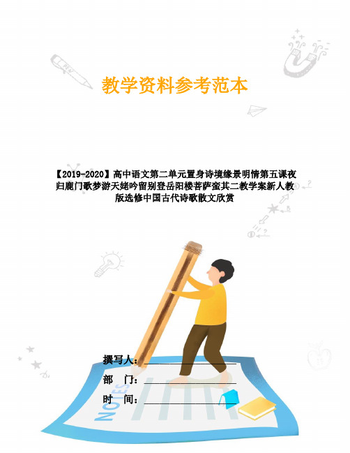 【2019-2020】高中语文第二单元置身诗境缘景明情第五课夜归鹿门歌梦游天姥吟留别登岳阳楼菩萨蛮其二教学案