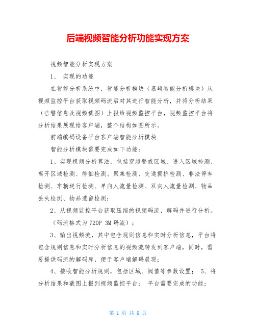 后端视频智能分析功能实现方案