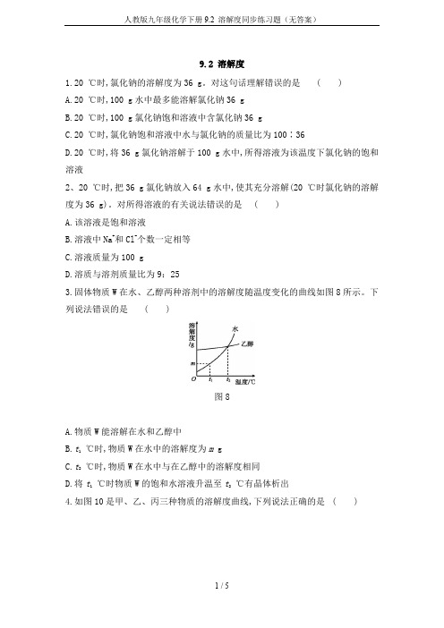 人教版九年级化学下册9.2 溶解度同步练习题(无答案)