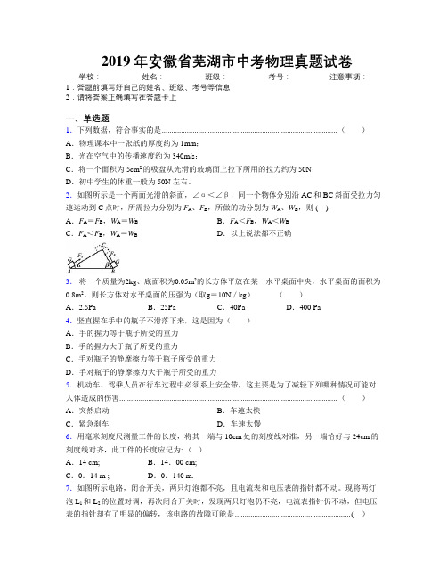 最新2019年安徽省芜湖市中考物理真题试卷及解析