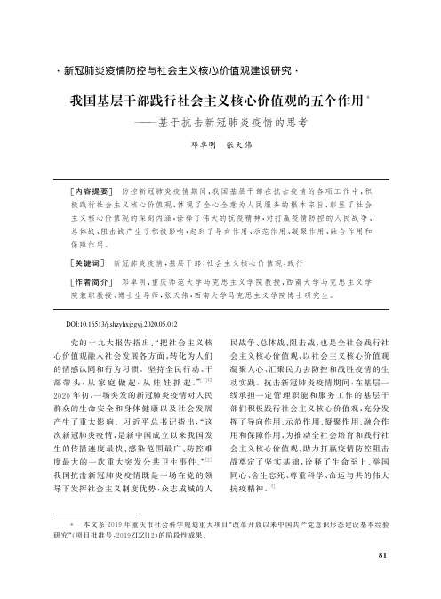 我国基层干部践行社会主义核心价值观的五个作用——基于抗击新冠肺炎疫情的思考