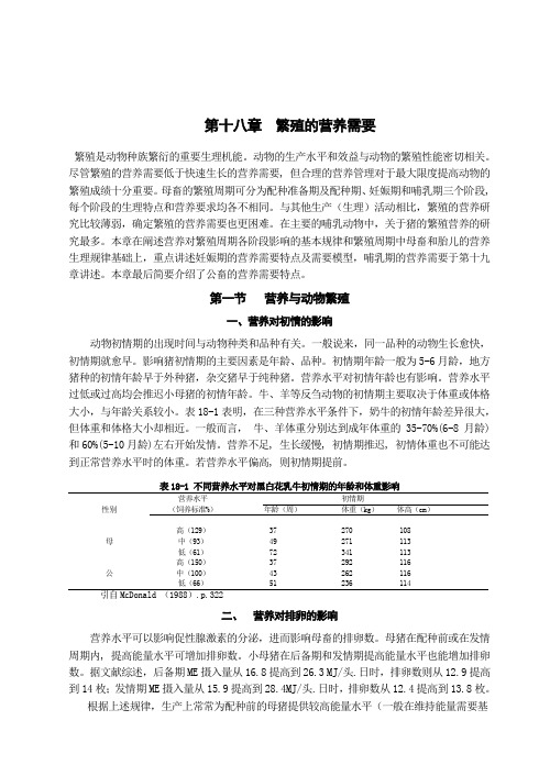 第18章  繁殖的营养需要