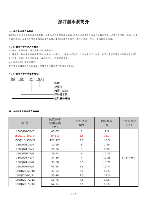 深井潜水泵简介及型号规格表