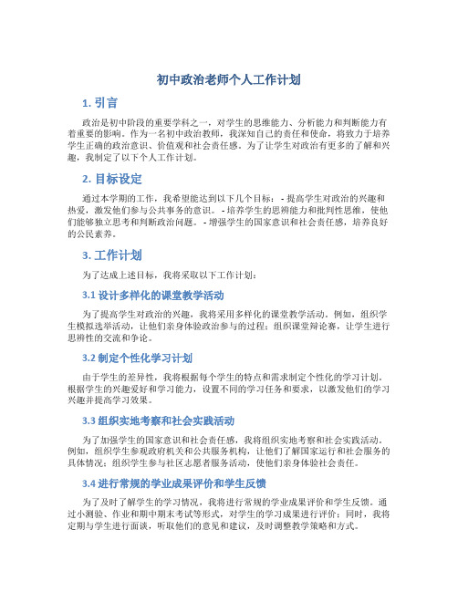 初中政治老师个人工作计划