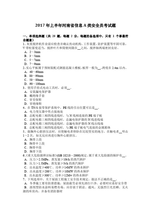 2017年上半年河南省信息A类安全员考试题