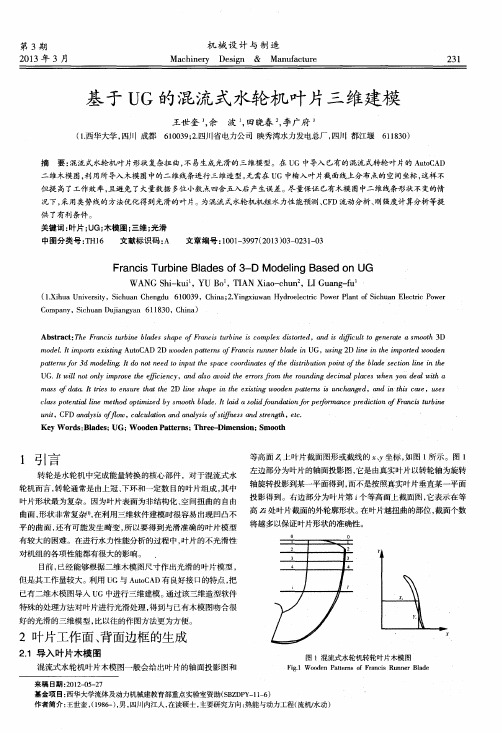 基于UG的混流式水轮机叶片三维建模
