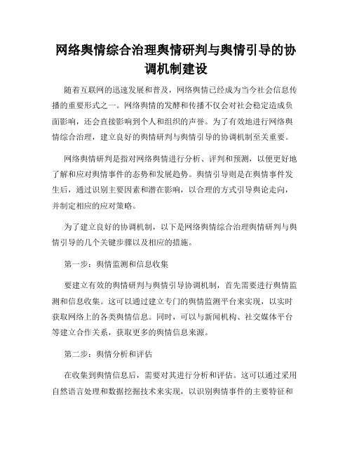 网络舆情综合治理舆情研判与舆情引导的协调机制建设