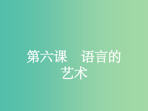 高中语文 6.1 语不惊人死不休-选词和炼句课件 新人教选修《语言文字应用》