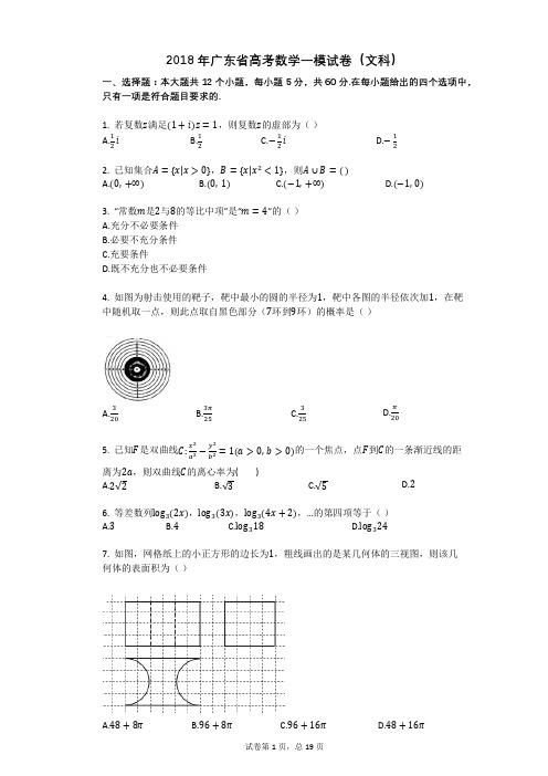 2018年广东省高考数学一模试卷(文科)