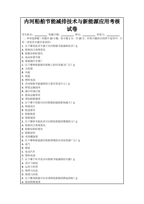 内河船舶节能减排技术与新能源应用考核试卷