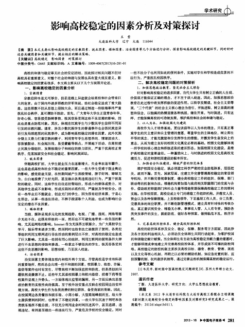 影响高校稳定的因素分析及对策探讨