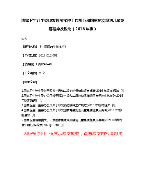 国家卫生计生委印发预防接种工作规范和国家免疫规划儿童免疫程序及说明（2016年版）