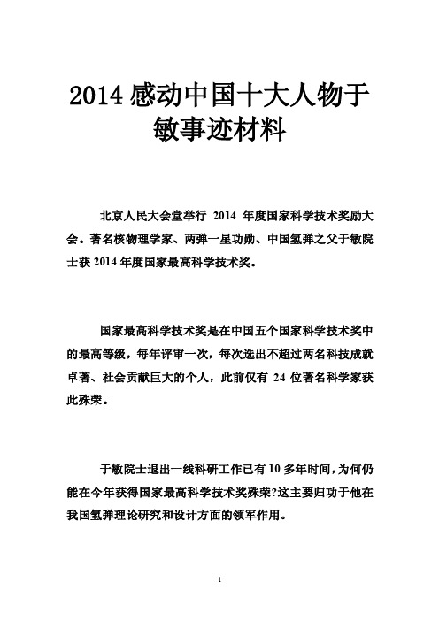 2014感动中国十大人物于敏事迹材料