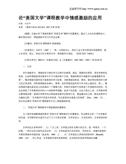 论“美国文学”课程教学中情感激励的应用.doc