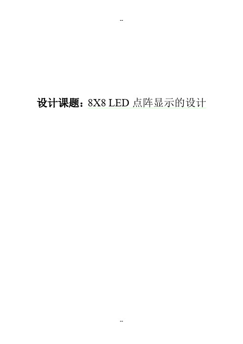 X LED点阵显示的设计