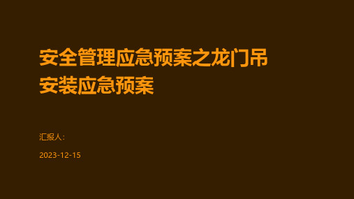 安全管理应急预案之龙门吊安装应急预案