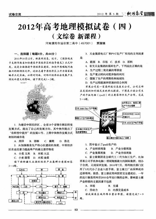 2012年高考地理模拟试卷(四)(文综卷新课程)