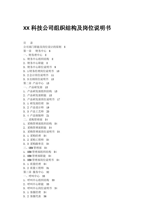 XX科技公司组织结构及岗位说明书