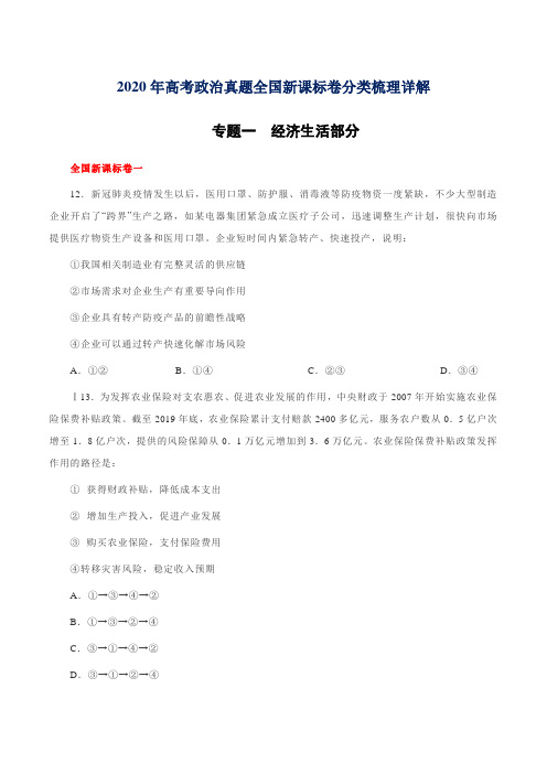 2020年高考全国新课标卷(I、II、III)政治真题分类梳理与详解：经济生活部分