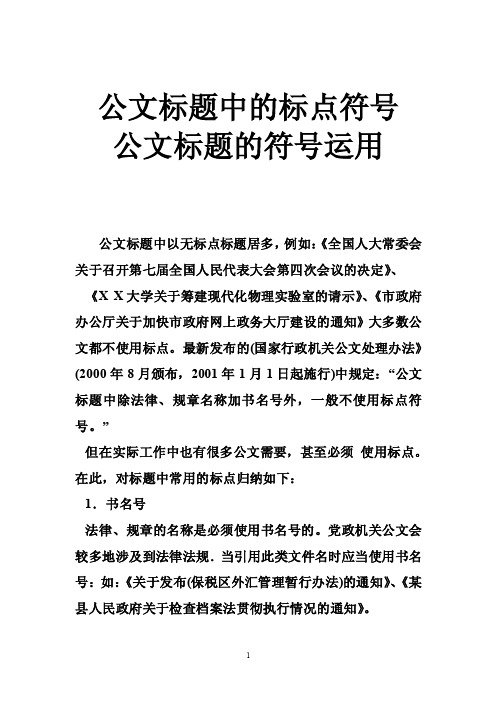 公文标题中的标点符号公文标题的符号运用