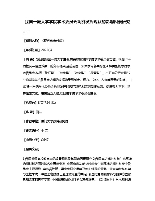 我国一流大学学院学术委员会功能发挥现状的影响因素研究