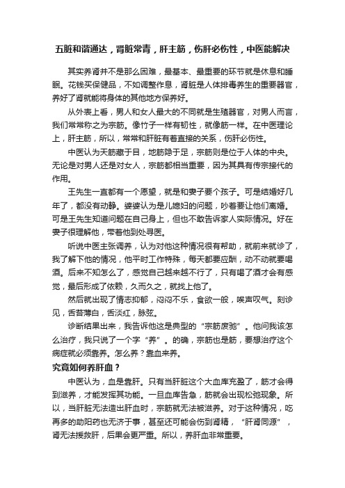 五脏和谐通达，肾脏常青，肝主筋，伤肝必伤性，中医能解决