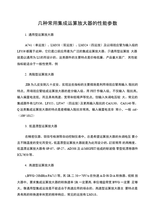 几种常用集成运算放大器的性能参数